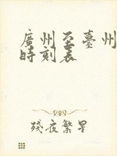 广州至台州动车时刻表