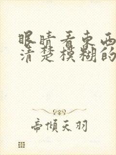 眼睛看东西看不清楚模糊的,是什么原因