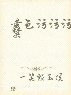 黄色污污污18禁
