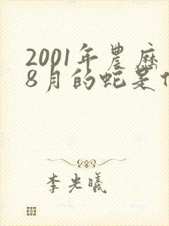 2001年农历8月的蛇是什么命封面