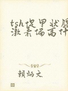 tsh促甲状腺激素偏高什么原因造成的