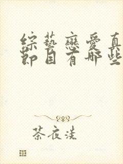 综艺恋爱真人秀节目有哪些
