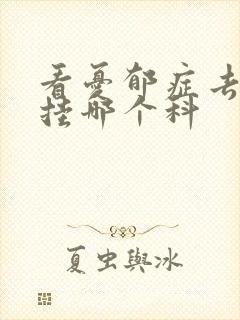看忧郁症去医院挂哪个科