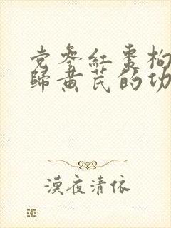 党参红枣枸杞当归黄芪的功效