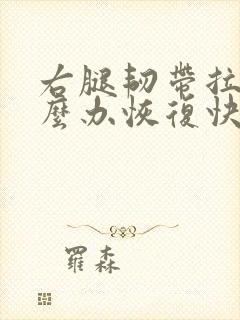 右腿韧带拉伤怎么办恢复快