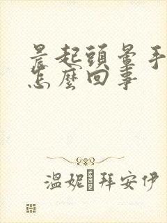 晨起头晕手麻是怎么回事