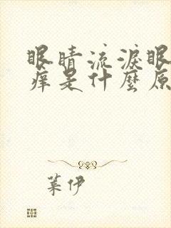 眼睛流泪眼角发痒是什么原因