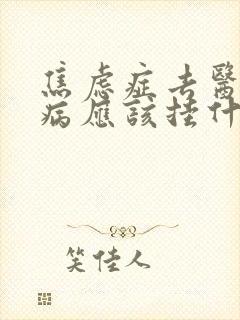 焦虑症去医院看病应该挂什么科呢