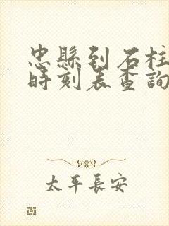 忠县到石柱汽车时刻表查询封面