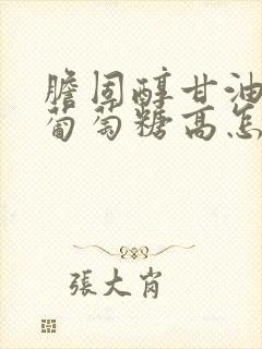 胆固醇甘油三酯葡萄糖高怎么办