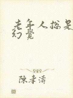 老年人总是出现幻觉