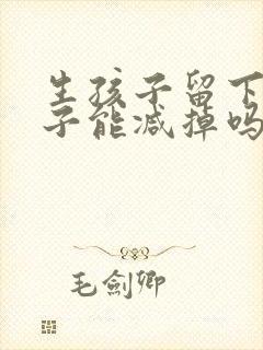 生孩子留下的肚子能减掉吗