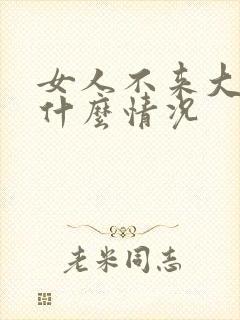 女人不来大姨妈什么情况