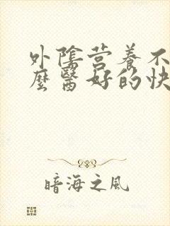 外阴营养不良怎么医好的快封面