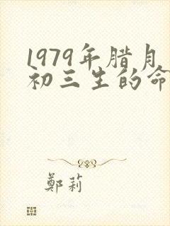 1979年腊月初三生的命运如何封面