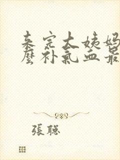 来完大姨妈吃什么补气血最好