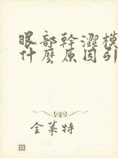 眼部干涩模糊是什么原因引起的