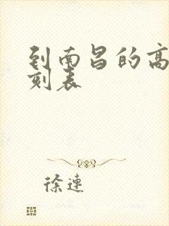 到南昌的高铁时刻表封面