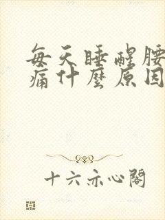 每天睡醒腰酸背痛什么原因