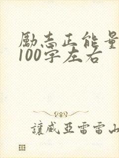 励志正能量短文100字左右