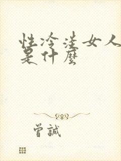 性冷淡女人原因是什么