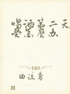 喝酒第二天胃难受怎么办