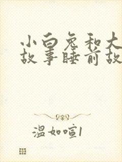 小白兔和大灰狼故事睡前故事文字封面