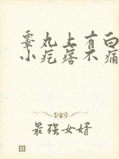 睾丸上有白色的小疙瘩不痛不痒封面