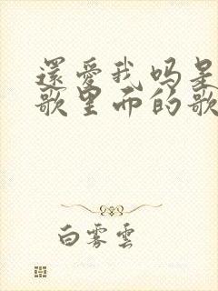 还爱我吗是哪首歌里面的歌词