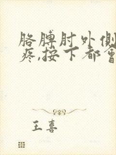 胳膊肘外侧骨头疼,按下都会疼