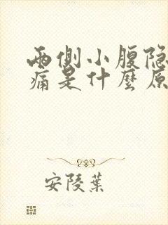 两侧小腹隐隐作痛是什么原因女性