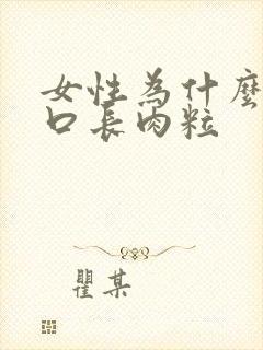 女性为什么阴道口长肉粒