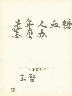 老年人血糖过高怎么办