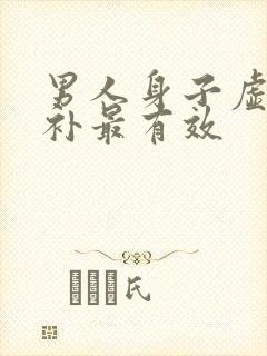 男人身子虚怎么补最有效