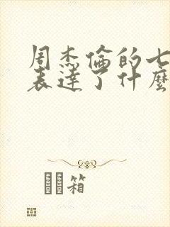 周杰伦的七里香表达了什么