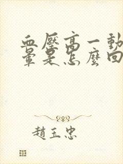 血压高一动就头晕是怎么回事