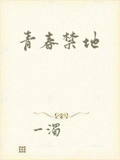 青春禁地