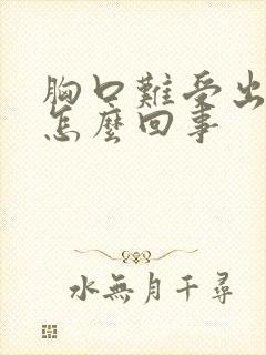 胸口难受出汗是怎么回事