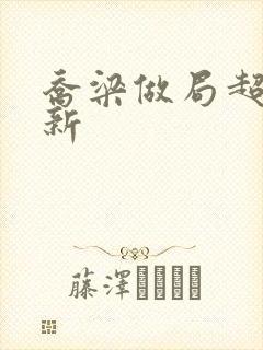 乔梁做局超前更新封面
