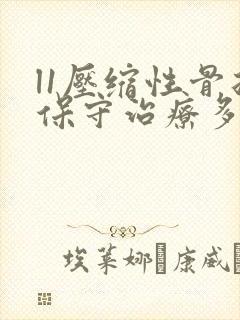 l1压缩性骨折保守治疗多久能下床