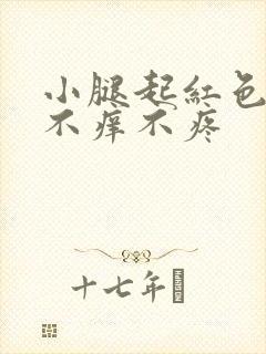 小腿起红色斑点不痒不疼