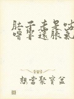 肚子老是咕噜咕噜响还胀气