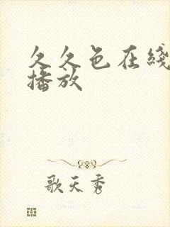 久久色在线视频播放封面