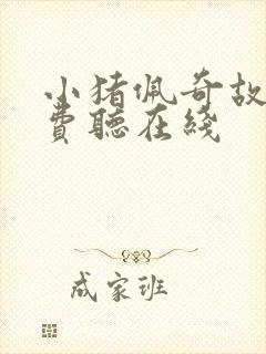 小猪佩奇故事免费听在线