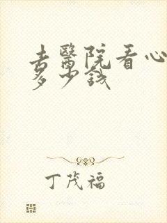 去医院看心理科多少钱