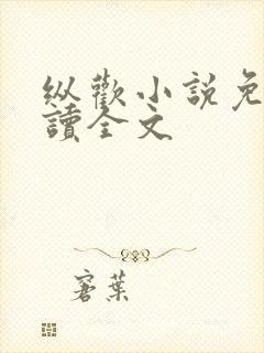 纵欢小说免费阅读全文