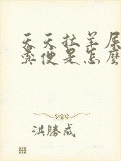 天天拉羊屎蛋状粪便是怎么回事
