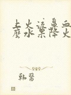 上火流鼻血吃什么水果降火