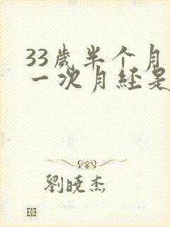 33岁半个月来一次月经是怎么回事