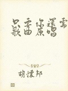 只要你还需要我歌曲原唱